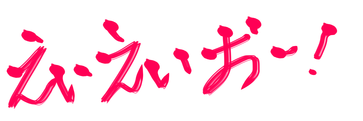 エイエイオー！６０
